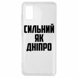 Чехол для Samsung A41 Сильный как Днепр - PrintSalon