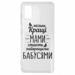 Чехол для Samsung A41 Тільки кращі мами стають найкращими бабусями - PrintSalon