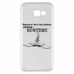 Чехол для Samsung A5 2017 Бархатные тяги, кефтеме