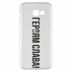 Чехол для Samsung A5 2017 Героям слава! (с гербом)