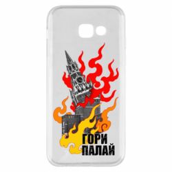 Чехол для Samsung A5 2017 Гори полыхай