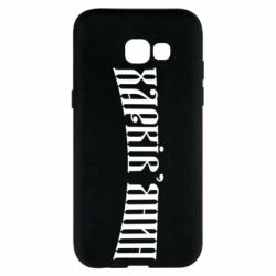 Чехол для Samsung A5 2017 Харьковчанин - PrintSalon