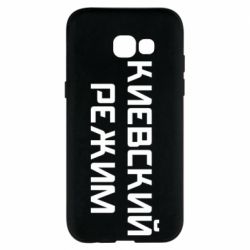 Чехол для Samsung A5 2017 Киевский режим