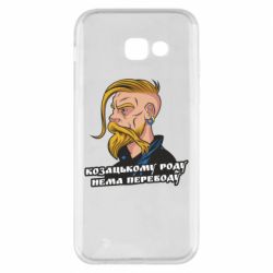 Чехол для Samsung A5 2017 Козак. Роду нет переводу