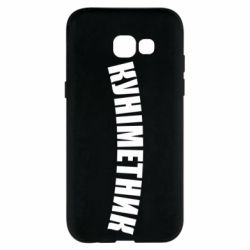 Чехол для Samsung A5 2017 Куніметник