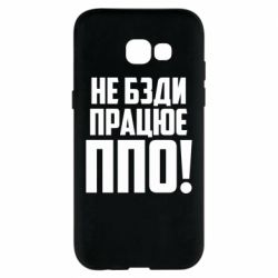 Чехол для Samsung A5 2017 Не бзди, работает ПВО!