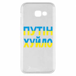 Чехол для Samsung A5 2017 путин хуй*о