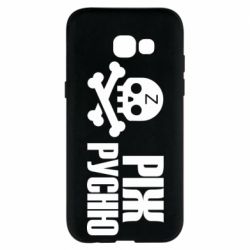 Чехол для Samsung A5 2017 Режь русню