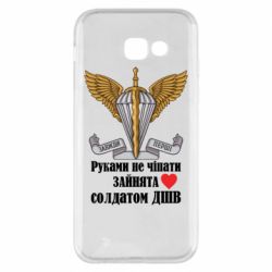 Чехол для Samsung A5 2017 Руками не трогать, занята солдатом ДШВ