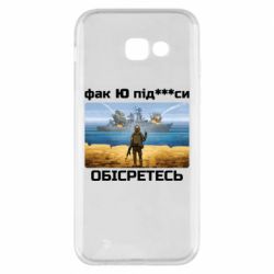 Чехол для Samsung A5 2017 Русский военный корабль! Фак Ю под***расы!