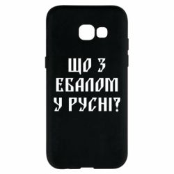 Чехол для Samsung A5 2017 Что с ебалом у русни - PrintSalon