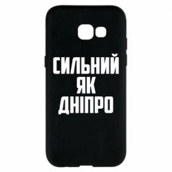 Чехол для Samsung A5 2017 Сильный как Днепр - PrintSalon