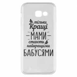 Чехол для Samsung A5 2017 Тільки кращі мами стають найкращими бабусями - PrintSalon