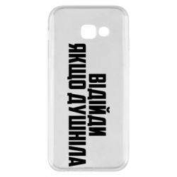 Чехол для Samsung A5 2017 Отойди, если душнила
