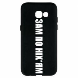 Чохол для Samsung A5 2017 Зам по ніхуям - PrintSalon