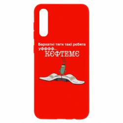 Чехол для Samsung A50 Бархатные тяги, кефтеме - PrintSalon