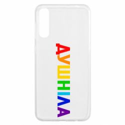 Чехол для Samsung A50 Душнила Радуга - PrintSalon