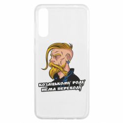 Чехол для Samsung A50 Козак. Роду нет переводу - PrintSalon