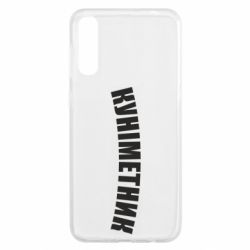 Чехол для Samsung A50 Куніметник - PrintSalon