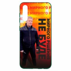 Чохол для Samsung A50 Мирного рішення не буде! Порошенка - PrintSalon