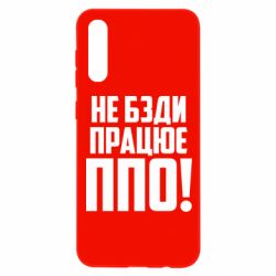 Чехол для Samsung A50 Не бзди, работает ПВО! - PrintSalon