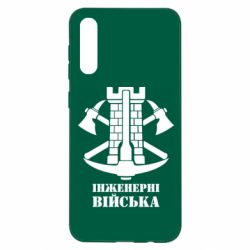Чехол для Samsung A50 Инженерные войска. - PrintSalon