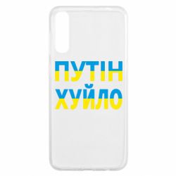 Чехол для Samsung A50 путин хуй*о - PrintSalon