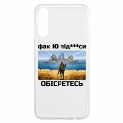 Чехол для Samsung A50 Русский военный корабль! Фак Ю под***расы! - PrintSalon