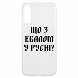 Чехол для Samsung A50 Что с ебалом у русни - PrintSalon