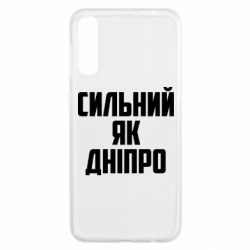 Чехол для Samsung A50 Сильный как Днепр - PrintSalon
