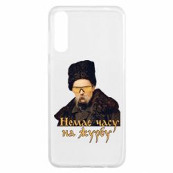 Чехол для Samsung A50 Тарас Ш. Нет времени на печаль - PrintSalon