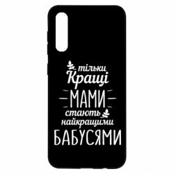 Чехол для Samsung A50 Тільки кращі мами стають найкращими бабусями - PrintSalon