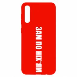Чохол для Samsung A50 Зам по ніхуям - PrintSalon
