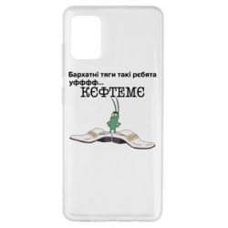 Чехол для Samsung A51 Бархатные тяги, кефтеме - PrintSalon