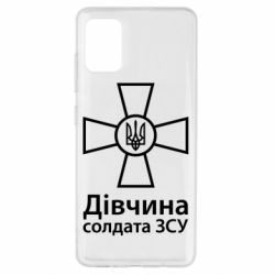 Чохол для Samsung A51 Дівчина Солдата ЗСУ. - PrintSalon