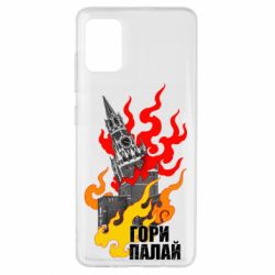 Чехол для Samsung A51 Гори полыхай - PrintSalon