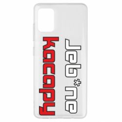 Чехол для Samsung A51 Jeb*ne kacapy - PrintSalon