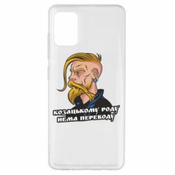Чехол для Samsung A51 Козак. Роду нет переводу - PrintSalon
