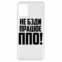 Чехол для Samsung A51 Не бзди, работает ПВО! - PrintSalon