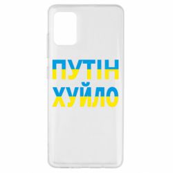 Чехол для Samsung A51 путин хуй*о - PrintSalon