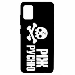 Чехол для Samsung A51 Режь русню - PrintSalon