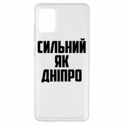 Чехол для Samsung A51 Сильный как Днепр - PrintSalon
