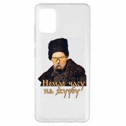 Чехол для Samsung A51 Тарас Ш. Нет времени на печаль - PrintSalon