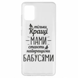 Чехол для Samsung A51 Тільки кращі мами стають найкращими бабусями-PrintSalon Чехол для Samsung A51 Тільки кращі мами стають найкращими бабусями