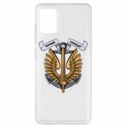 Чехол для Samsung A51 Верный всегда! морская пехота Украины - PrintSalon