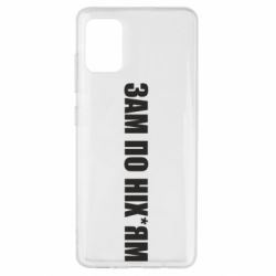 Чохол для Samsung A51 Зам по ніхуям - PrintSalon