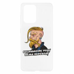 Чехол для Samsung A52 5G Козак. Роду нет переводу