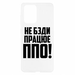 Чехол для Samsung A52 5G Не бзди, работает ПВО! - PrintSalon