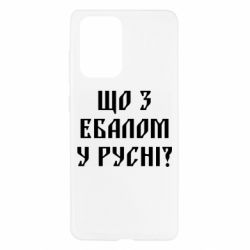 Чехол для Samsung A52 5G Что с ебалом у русни - PrintSalon