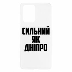 Чехол для Samsung A52 5G Сильный как Днепр - PrintSalon